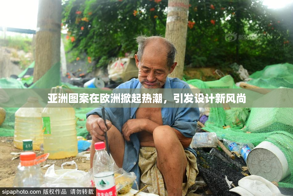 亚洲图案在欧洲掀起热潮，引发设计新风尚