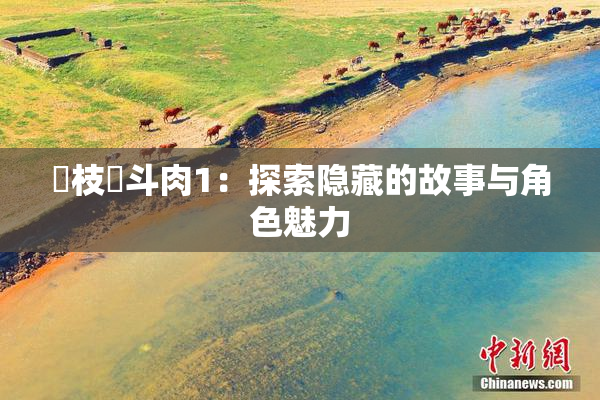 狛枝凪斗肉1：探索隐藏的故事与角色魅力