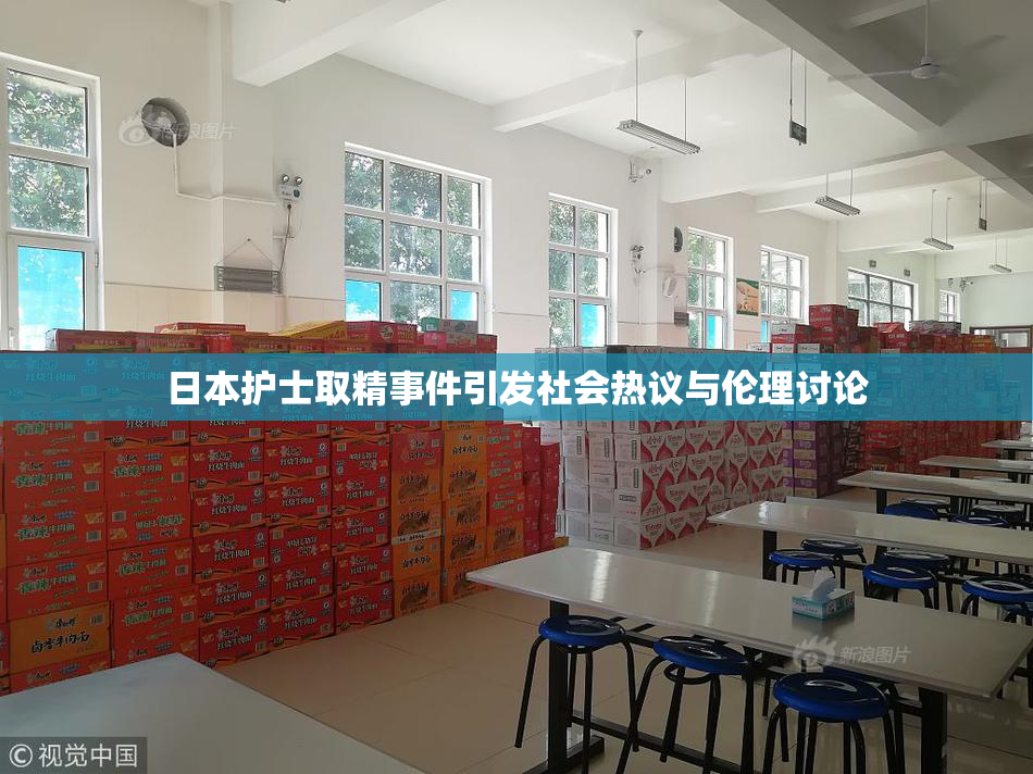 日本护士取精事件引发社会热议与伦理讨论