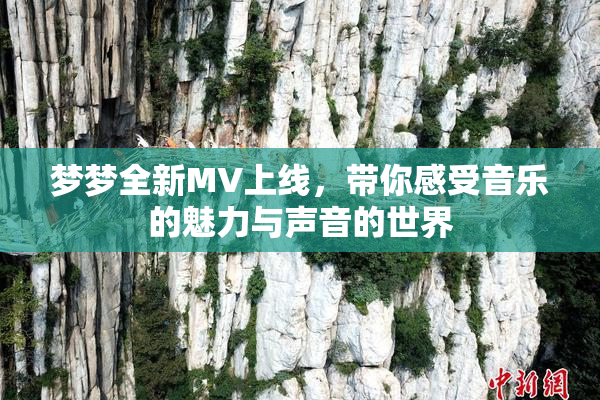 梦梦全新MV上线，带你感受音乐的魅力与声音的世界