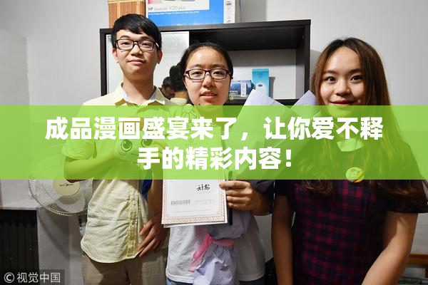 成品漫画盛宴来了，让你爱不释手的精彩内容！