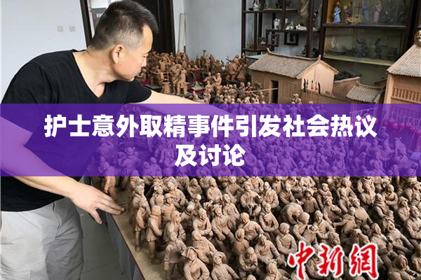 护士意外取精事件引发社会热议及讨论
