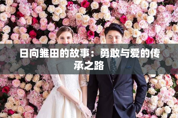 日向雏田的故事：勇敢与爱的传承之路