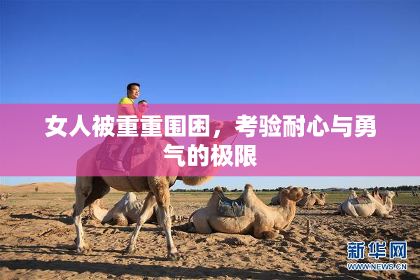 女人被重重围困，考验耐心与勇气的极限