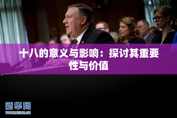 十八的意义与影响：探讨其重要性与价值