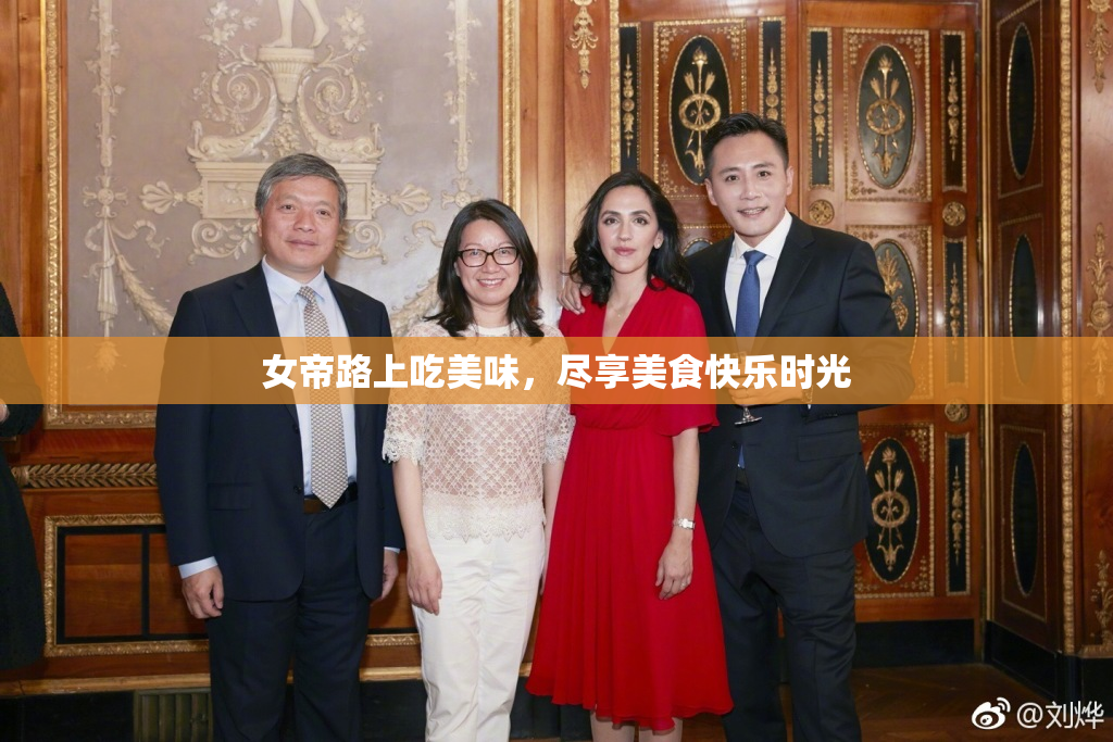 女帝路上吃美味，尽享美食快乐时光