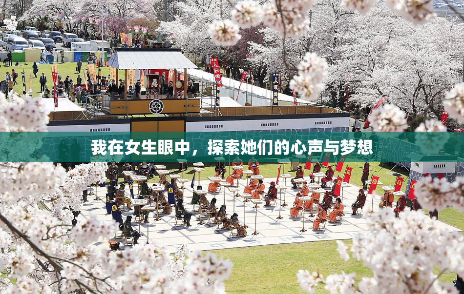 我在女生眼中，探索她们的心声与梦想