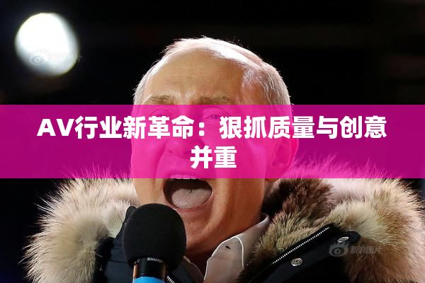 AV行业新革命：狠抓质量与创意并重