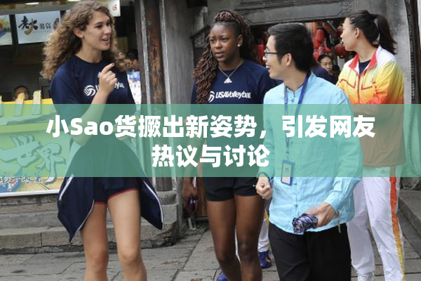 小Sao货撅出新姿势，引发网友热议与讨论
