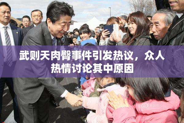 武则天肉臀事件引发热议，众人热情讨论其中原因