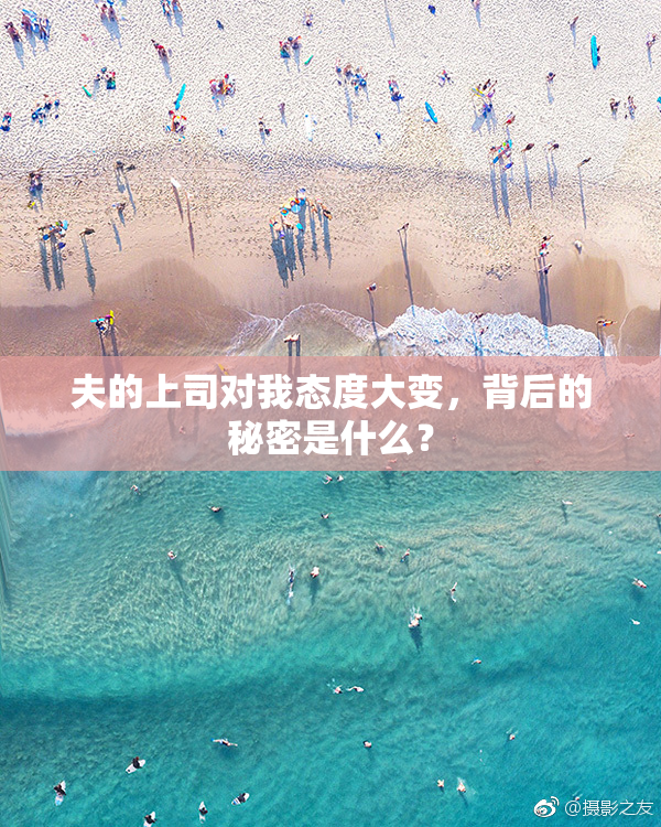 夫的上司对我态度大变，背后的秘密是什么？