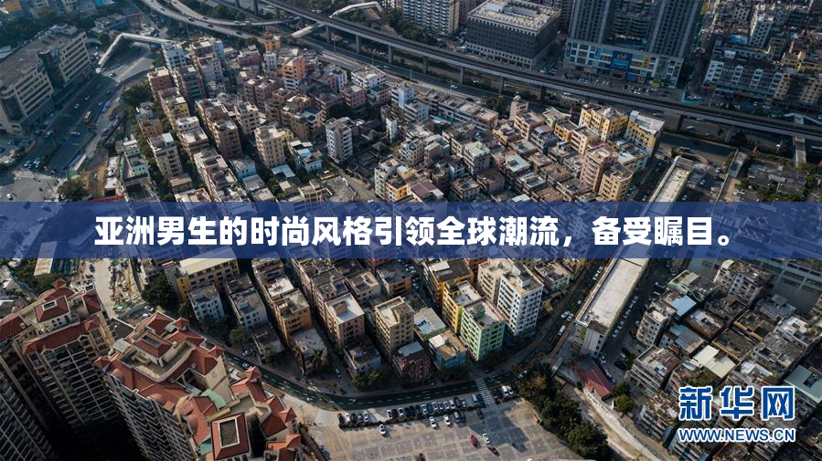 亚洲男生的时尚风格引领全球潮流，备受瞩目。