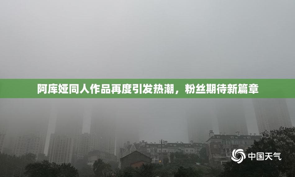 阿库娅同人作品再度引发热潮，粉丝期待新篇章