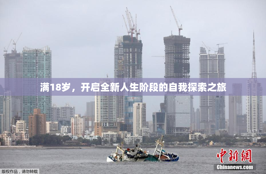 满18岁，开启全新人生阶段的自我探索之旅