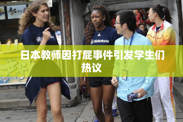 日本教师因打屁事件引发学生们热议