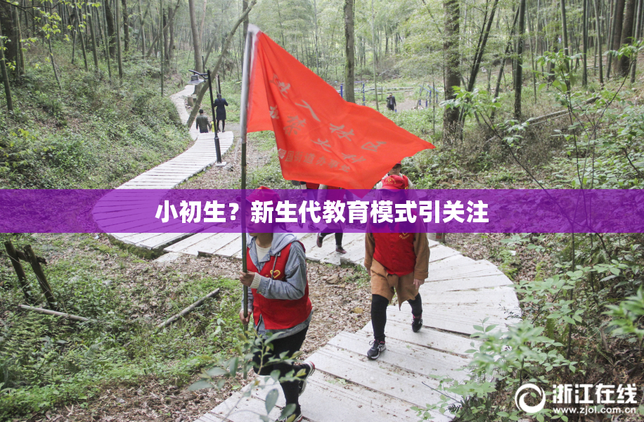 小初生？新生代教育模式引关注