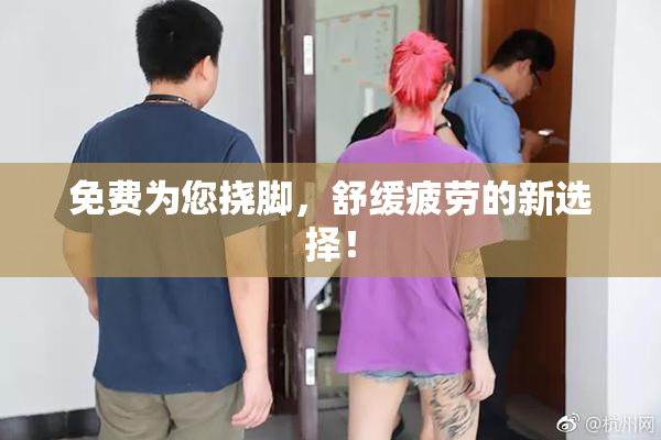 免费为您挠脚，舒缓疲劳的新选择！