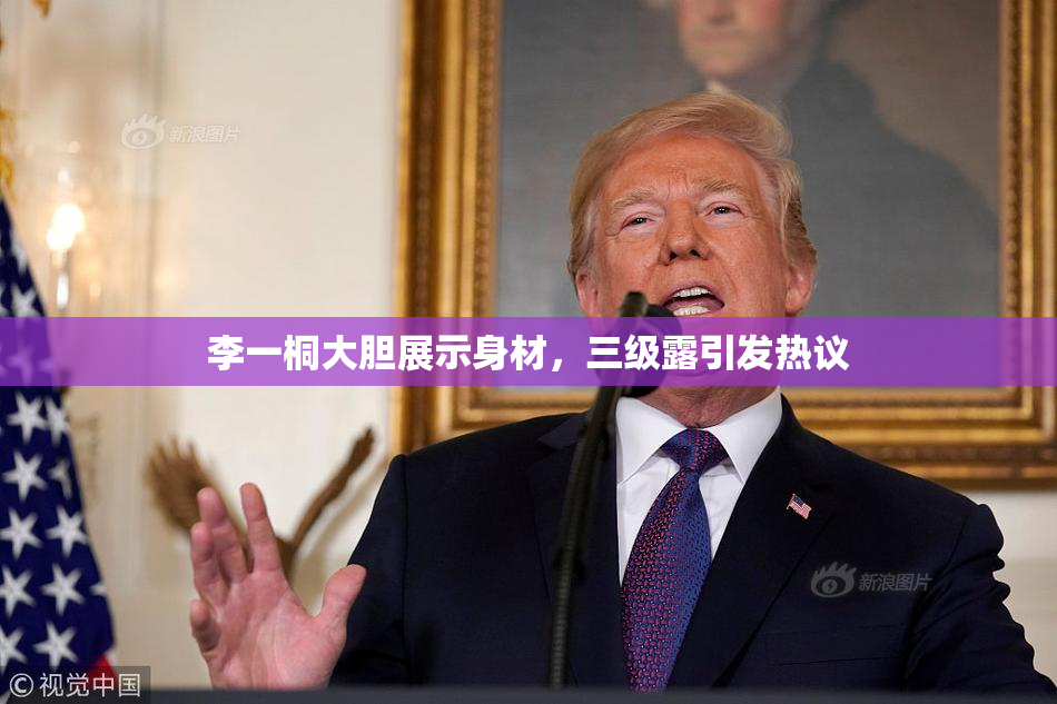 李一桐大胆展示身材，三级露引发热议