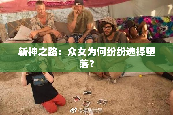 斩神之路：众女为何纷纷选择堕落？