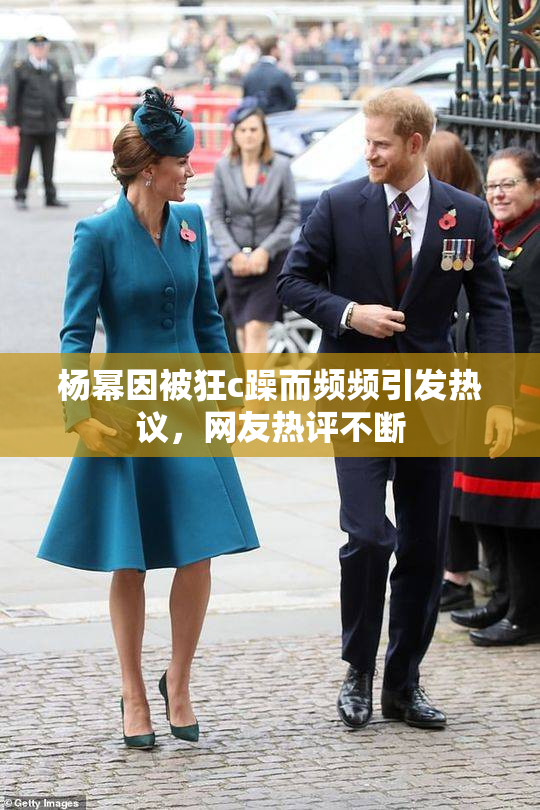 杨幂因被狂c躁而频频引发热议，网友热评不断