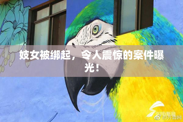 妓女被绑起，令人震惊的案件曝光！