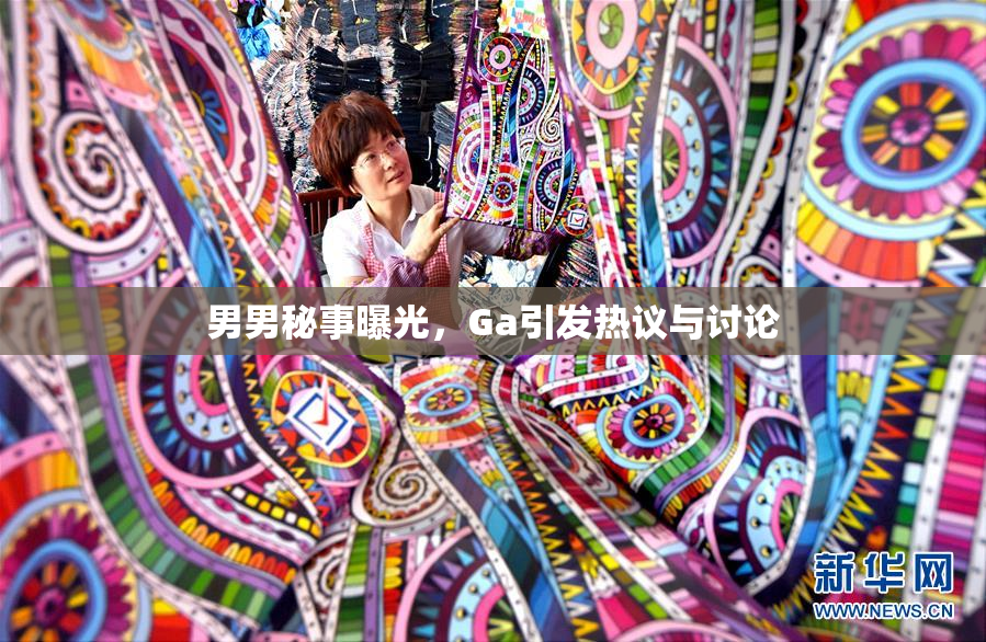 男男秘事曝光，Ga引发热议与讨论