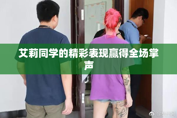 艾莉同学的精彩表现赢得全场掌声