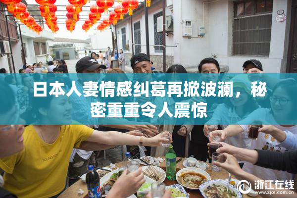 日本人妻情感纠葛再掀波澜，秘密重重令人震惊