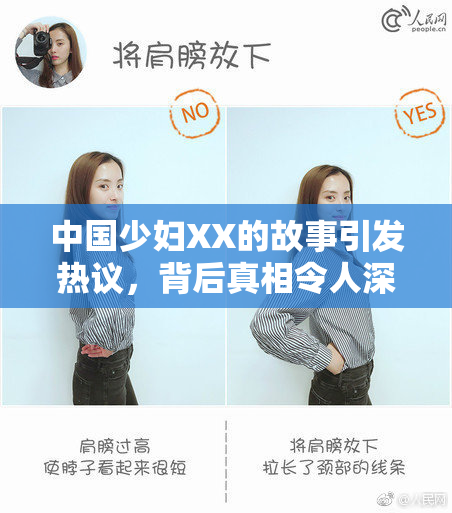 中国少妇XX的故事引发热议，背后真相令人深思