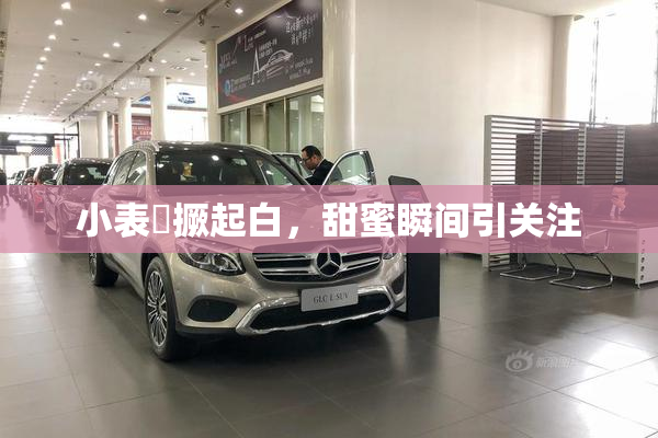 小表妺撅起白，甜蜜瞬间引关注