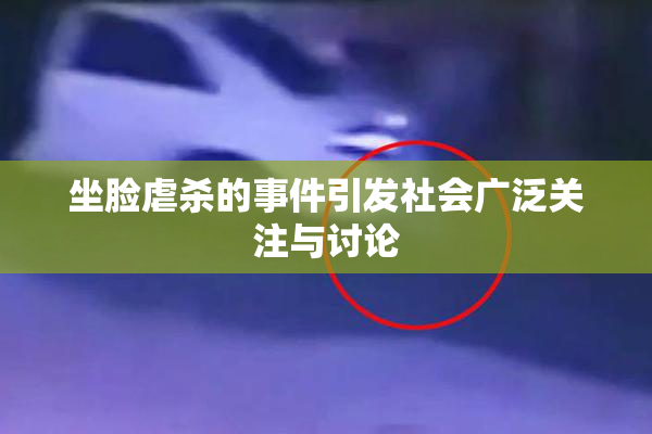 坐脸虐杀的事件引发社会广泛关注与讨论
