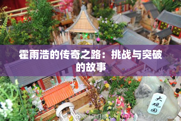 霍雨浩的传奇之路：挑战与突破的故事