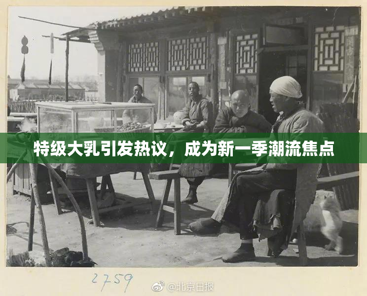 特级大乳引发热议，成为新一季潮流焦点