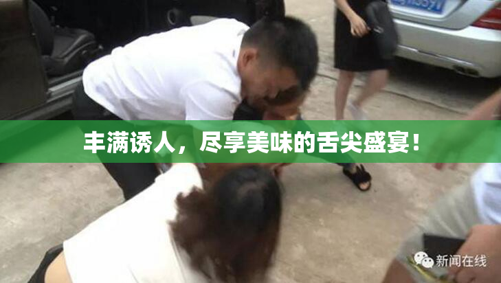 丰满诱人，尽享美味的舌尖盛宴！