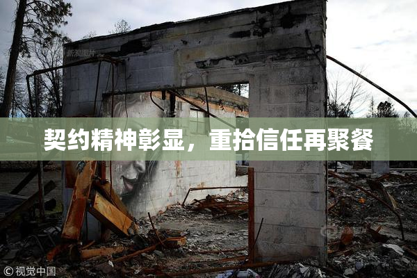 契约精神彰显，重拾信任再聚餐