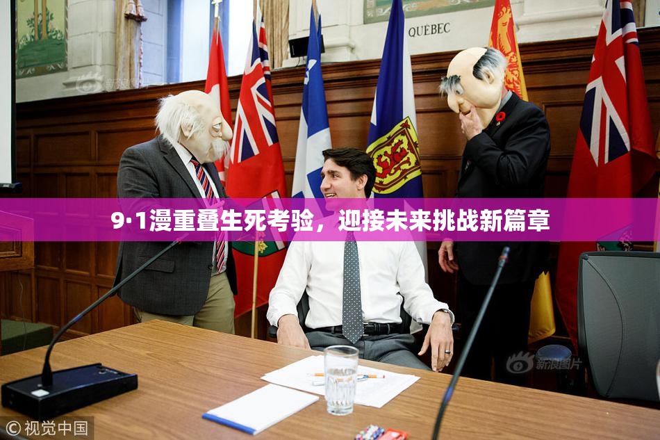9·1漫重叠生死考验，迎接未来挑战新篇章