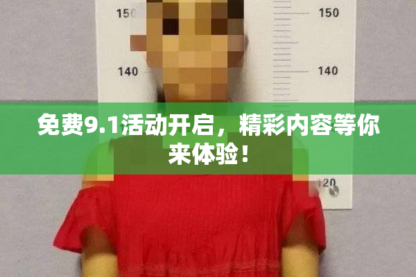 免费9.1活动开启，精彩内容等你来体验！