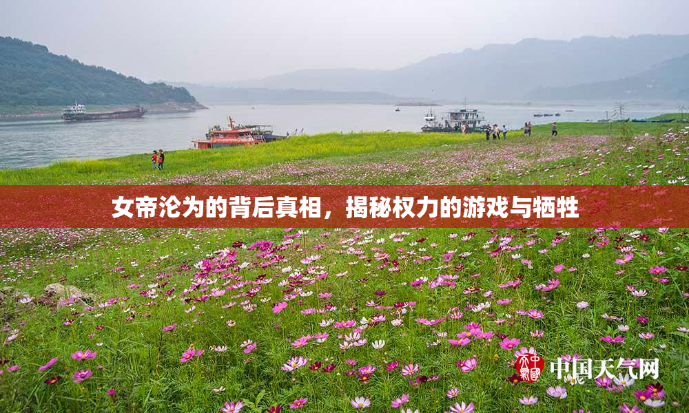 女帝沦为的背后真相，揭秘权力的游戏与牺牲