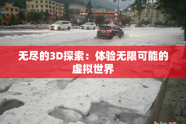 无尽的3D探索：体验无限可能的虚拟世界
