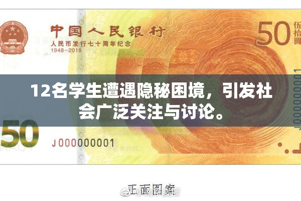 12名学生遭遇隐秘困境，引发社会广泛关注与讨论。