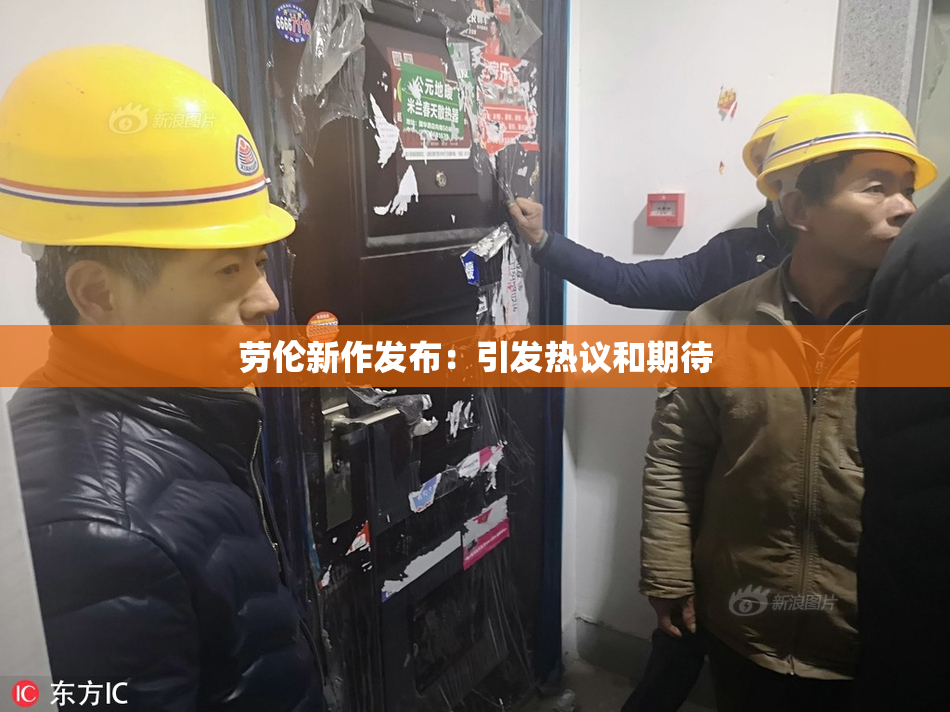 劳伦新作发布：引发热议和期待