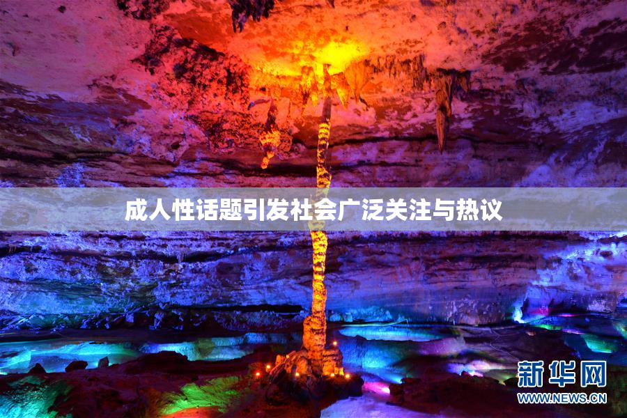 成人性话题引发社会广泛关注与热议
