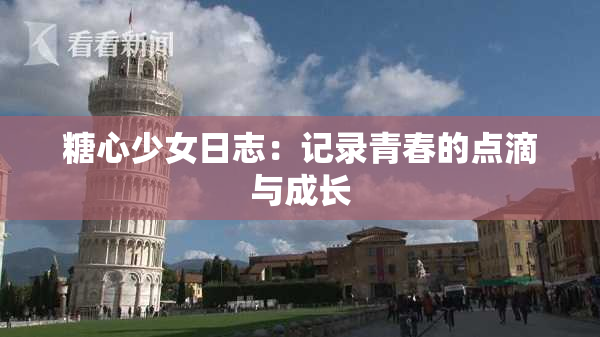 糖心少女日志：记录青春的点滴与成长