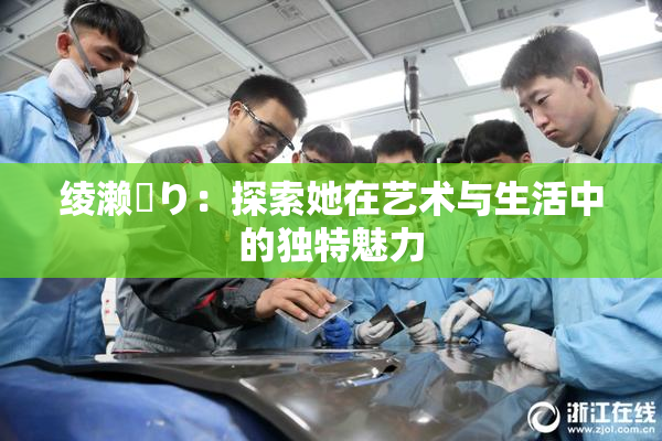绫濑✿り：探索她在艺术与生活中的独特魅力