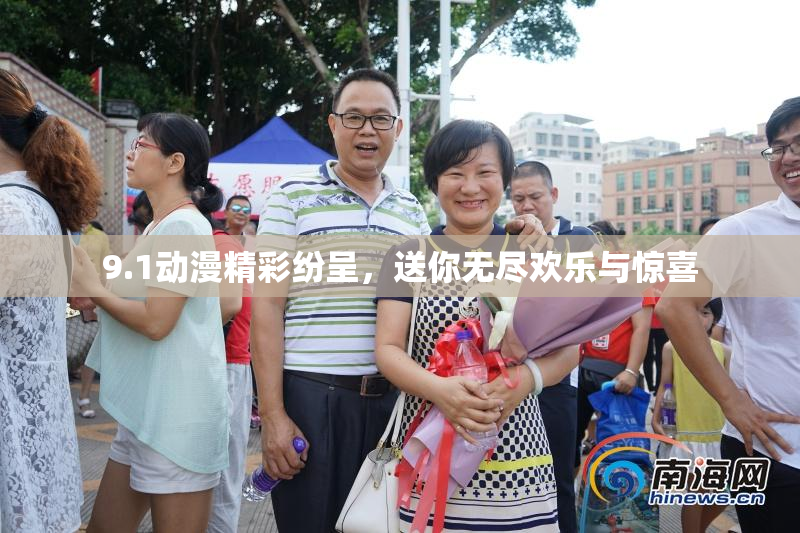 9.1动漫精彩纷呈，送你无尽欢乐与惊喜