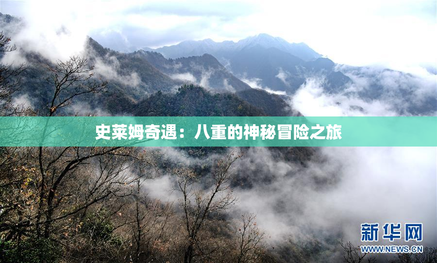 史莱姆奇遇：八重的神秘冒险之旅