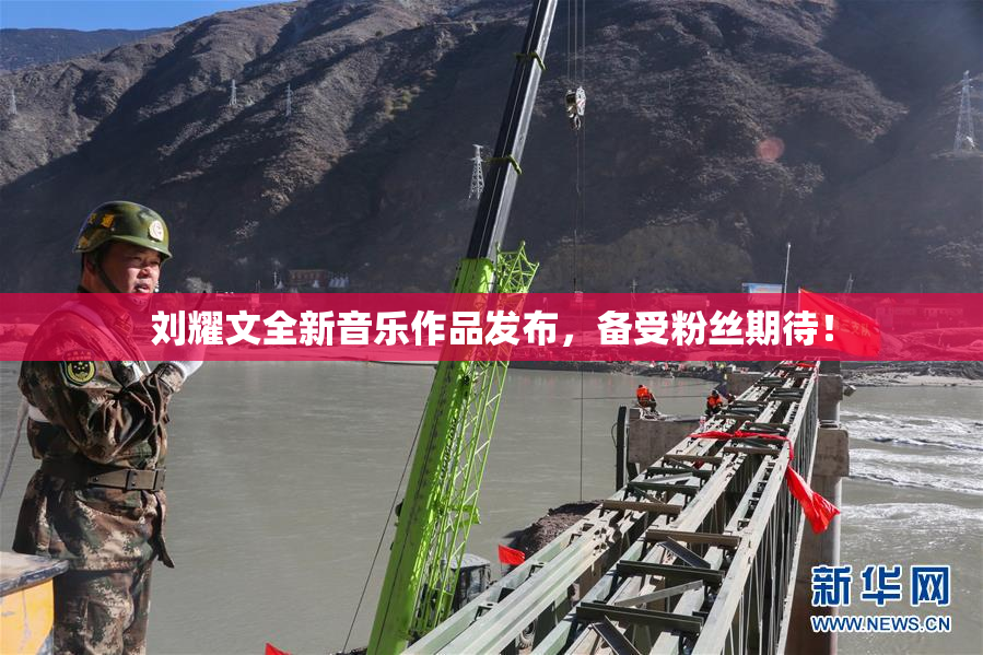 刘耀文全新音乐作品发布，备受粉丝期待！
