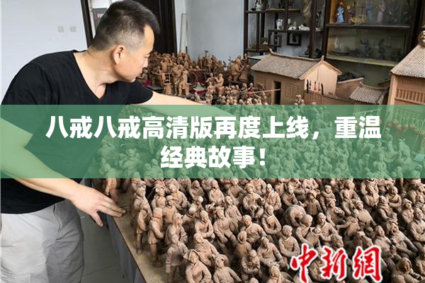八戒八戒高清版再度上线，重温经典故事！