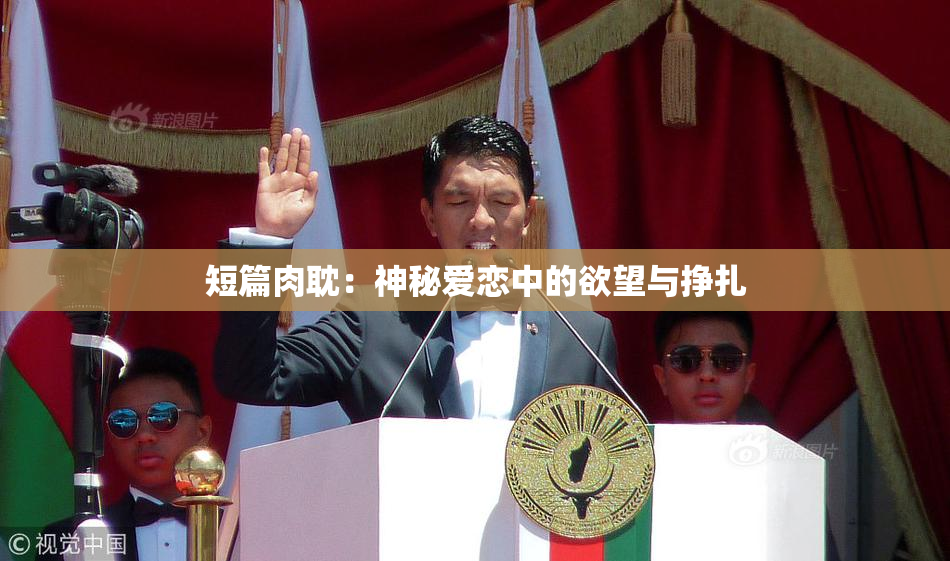 短篇肉耽：神秘爱恋中的欲望与挣扎