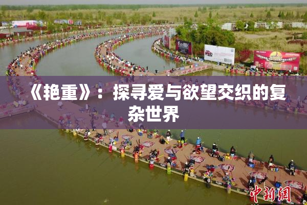 《艳重》：探寻爱与欲望交织的复杂世界